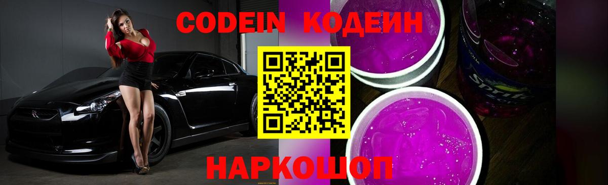 Кодеин напиток Lean (лин)  Вход с VPN  Новозыбков 